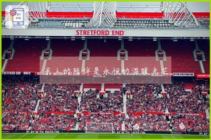 亲人的陪伴是永恒的温暖光芒