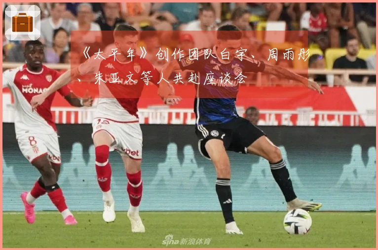 《太平年》创作团队白宇、周雨彤、朱亚文等人共赴座谈会