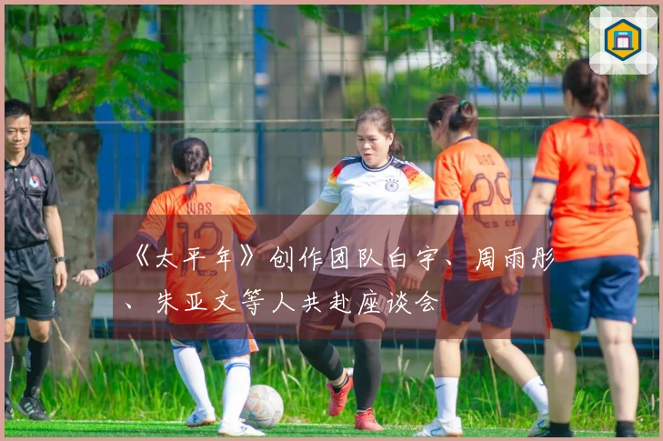《太平年》创作团队白宇、周雨彤、朱亚文等人共赴座谈会