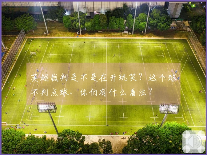 英超裁判是不是在开玩笑？这个球不判点球，你们有什么看法？