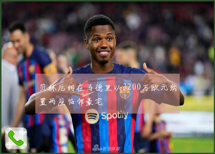 贝林厄姆在马德里以3200万欧元购置两座临邻豪宅