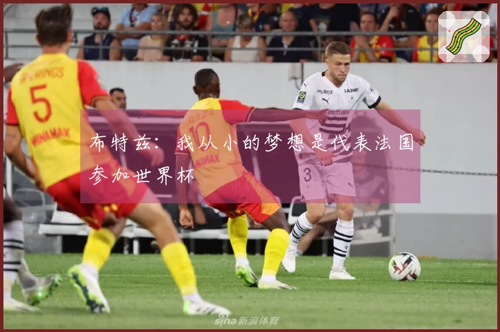 布特兹：我从小的梦想是代表法国参加世界杯