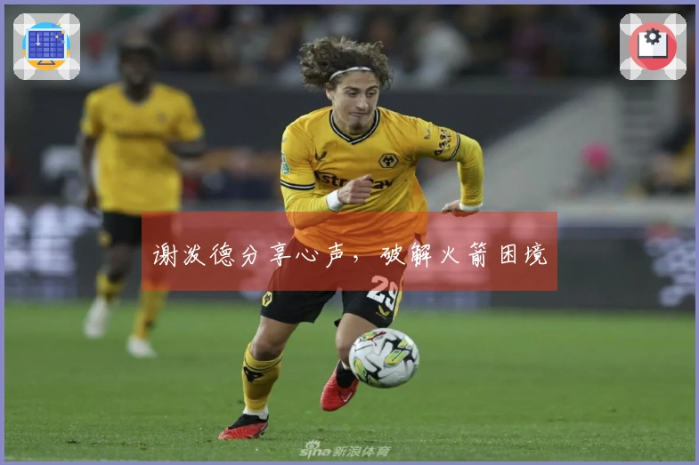 谢泼德分享心声，破解火箭困境