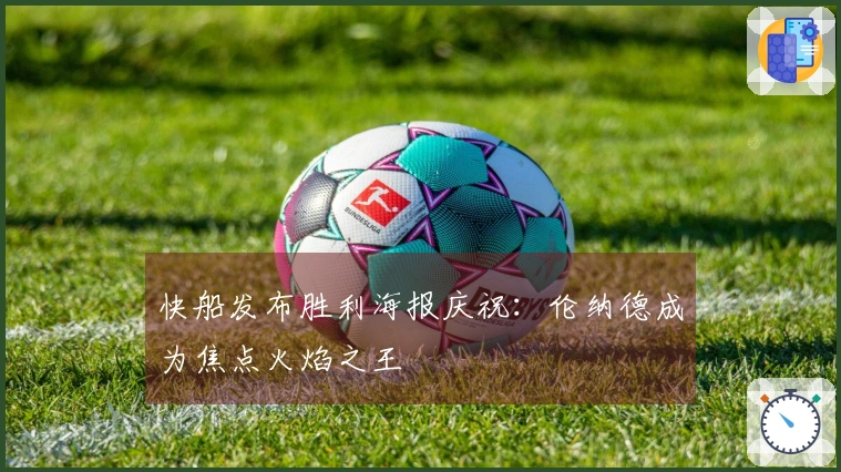 快船发布胜利海报庆祝：伦纳德成为焦点火焰之王