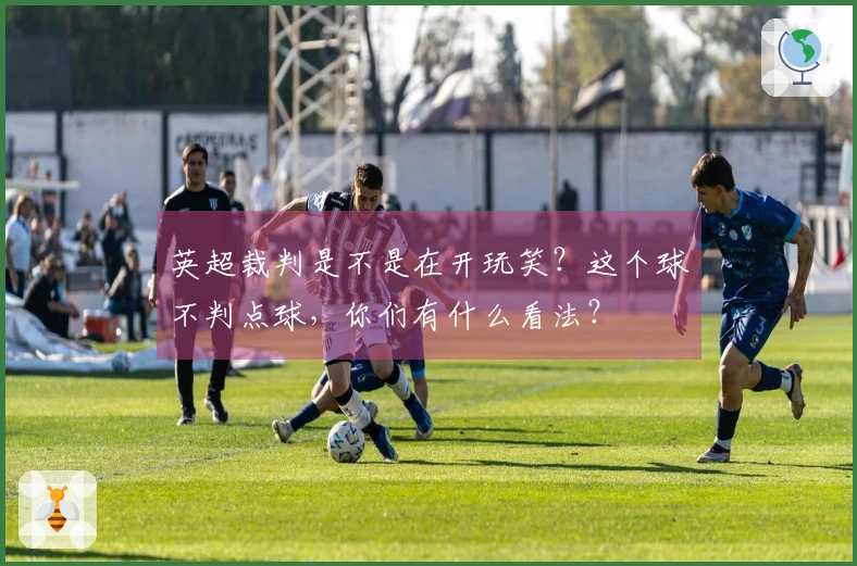 英超裁判是不是在开玩笑？这个球不判点球，你们有什么看法？