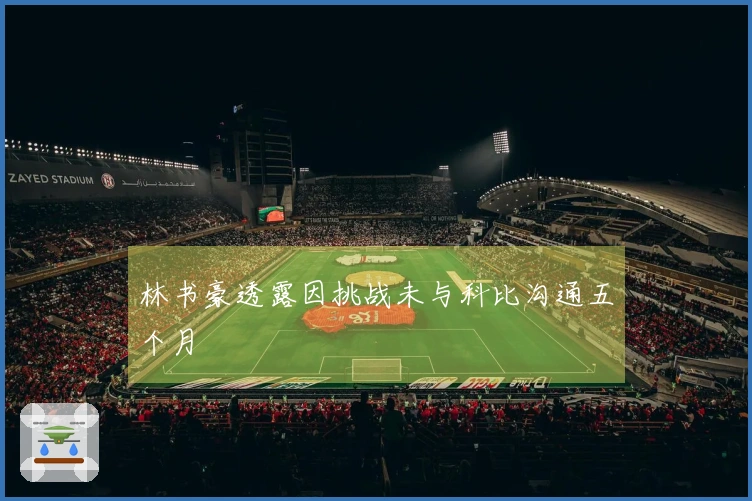林书豪透露因挑战未与科比沟通五个月
