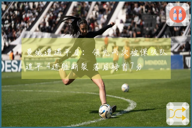 曼城遭遇平局：领先两次被保级队追平 4连胜断裂 落后榜首7分