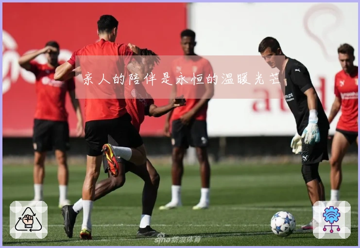 亲人的陪伴是永恒的温暖光芒