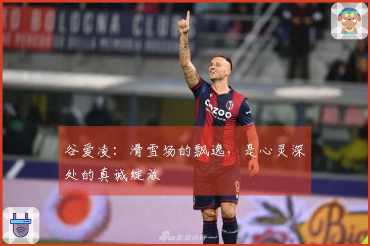 谷爱凌：滑雪场的飘逸，是心灵深处的真诚绽放