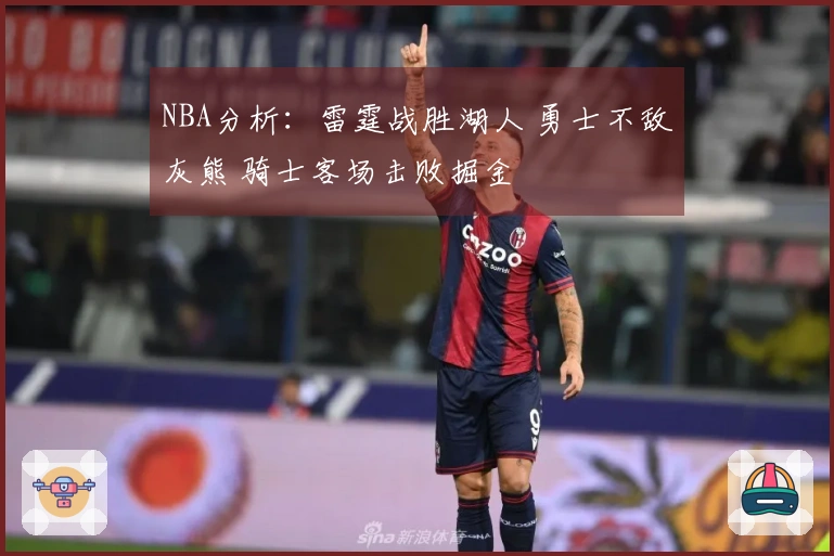 NBA分析：雷霆战胜湖人 勇士不敌灰熊 骑士客场击败掘金