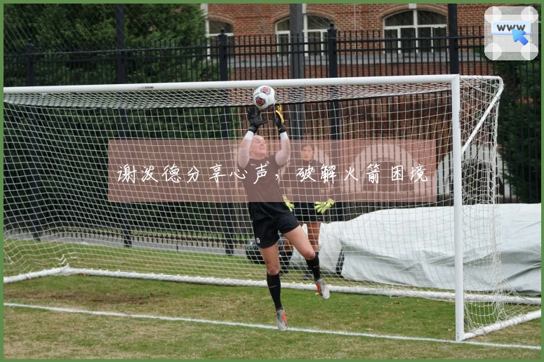 谢泼德分享心声，破解火箭困境