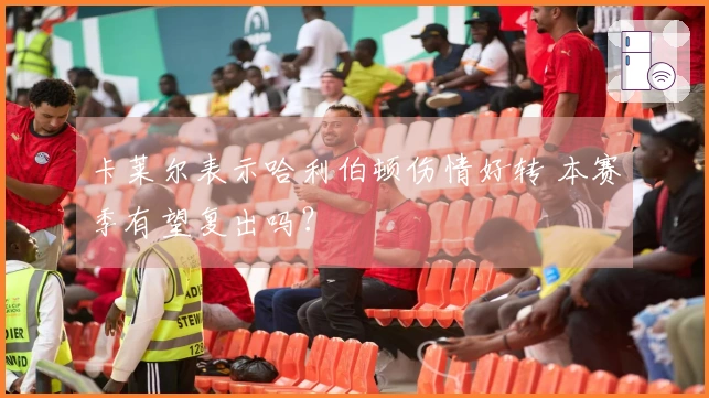 卡莱尔表示哈利伯顿伤情好转 本赛季有望复出吗？