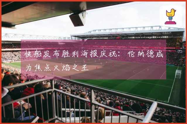 快船发布胜利海报庆祝：伦纳德成为焦点火焰之王