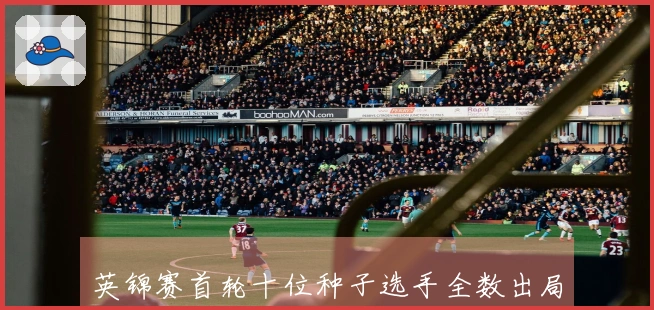 英锦赛首轮十位种子选手全数出局！奈良在93分钟内实现“八败之交”，四名选手退赛